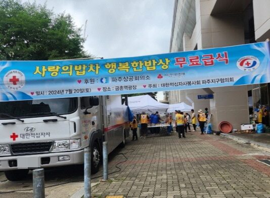 대한적십자사 파주지구협의회, 사랑의 밥차 무료 급식 나눔 – 여름철 무더위 대비 보양식 나눔