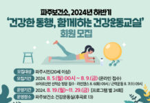 파주보건소, ‘건강한 동행, 함께하는 건강운동교실’ 참여자 모집