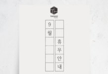 ‘9월 명절 휴무 안내’ 합니다.