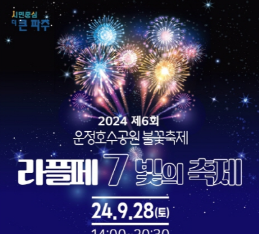 파주 밤하늘 수놓는 빛의 축제…운정호수공원 불꽃축제 28일 열려