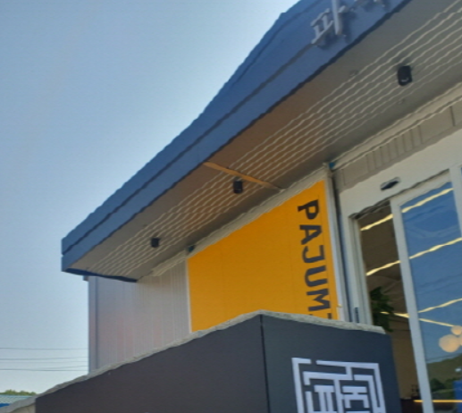 제15회 파주시 예쁜간판 공모전 우수작 선정 – 마음을 사로잡는 파주시만의 간판문화 ‘소소담’ 실현