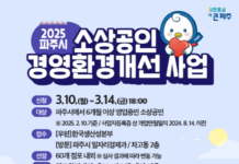 파주시, 올해도 소상공인 경영환경 개선 지원…최대 250만 원 – 3월 10~14일 신청받아