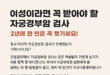 여성이라면 꼭 받아야 할 자궁경부암 검사, 2년에 한 번은 꼭 챙기세요!