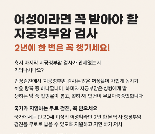 여성이라면 꼭 받아야 할 자궁경부암 검사, 2년에 한 번은 꼭 챙기세요!
