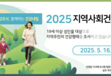 파주시, 2025년 지역사회건강조사 실시 – 5월 16일부터 7월 31일까지