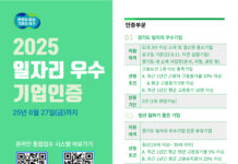 경기도, 일자리 우수기업·청년 일하기 좋은 기업 인증 기업 모집