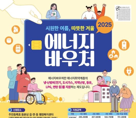 “2025년도 에너지바우처 6월 9일부터 신청하세요”