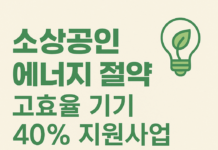 “소상공인 부담 덜고, 전기요금 줄이고”