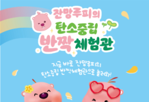 ‘잔망루피’와 함께 탄소중립 체험하고 소중한 환경 지켜요