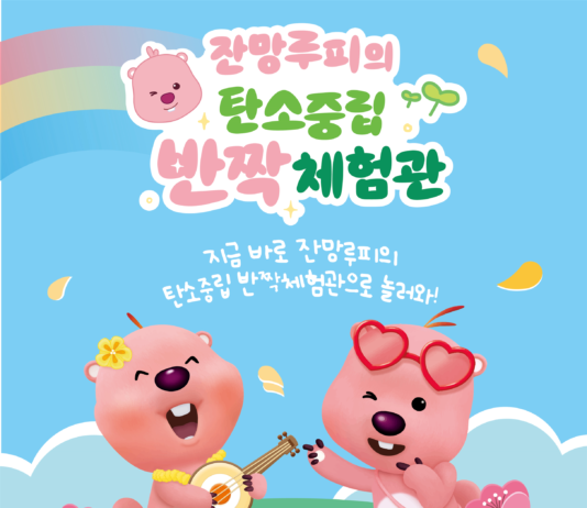 ‘잔망루피’와 함께 탄소중립 체험하고 소중한 환경 지켜요