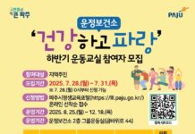 파주보건소, 고혈압 위험 성인 10주 영양관리 프로그램 참여자 모집