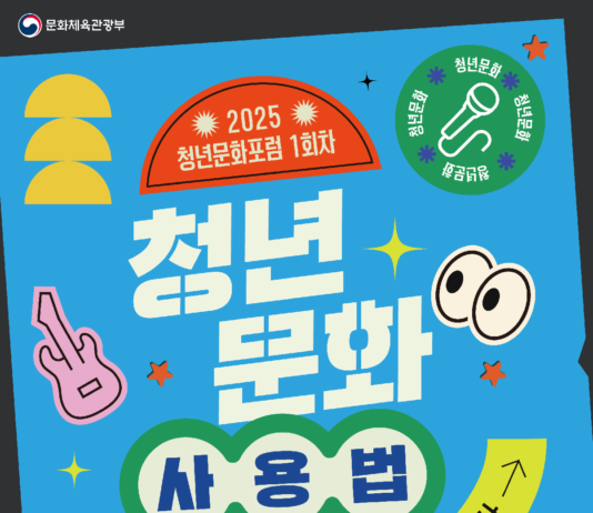 청년이 살고 싶은 세상, ‘문화’를 통해 만들어가요 – 6. 28. 부산 밀락더마켓 남측홀에서 ‘2025년 제1차 청년문화포럼’ 개최 – 문화와 함께 새로운 삶을 개척하고 있는 청년들의 다양한 경험 나누고, 청년예술인의 축하공연까지 한자리에서