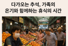 다가오는 추석, “가족의 온기와 함께하는 휴식의 시간”