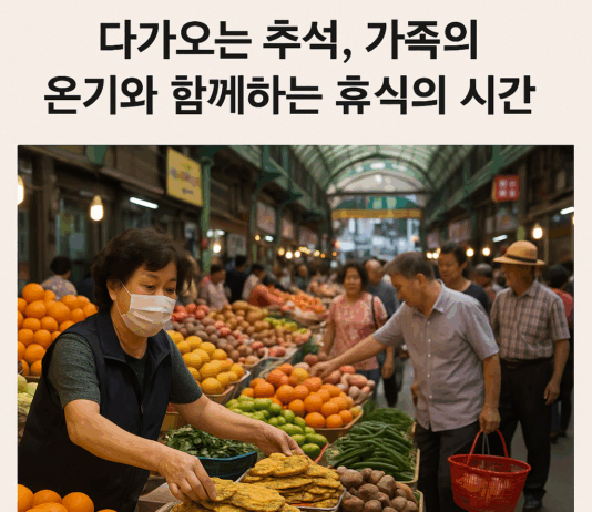 다가오는 추석, “가족의 온기와 함께하는 휴식의 시간”