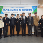 파주시, 어르신 주거복지 향상을 위한 업무협약 및 간담회 개최 – 파주시노인복지관·운정다누림노인복지관과 주거취약 어르신 발굴 및 주거복지 서비스 연계 강화